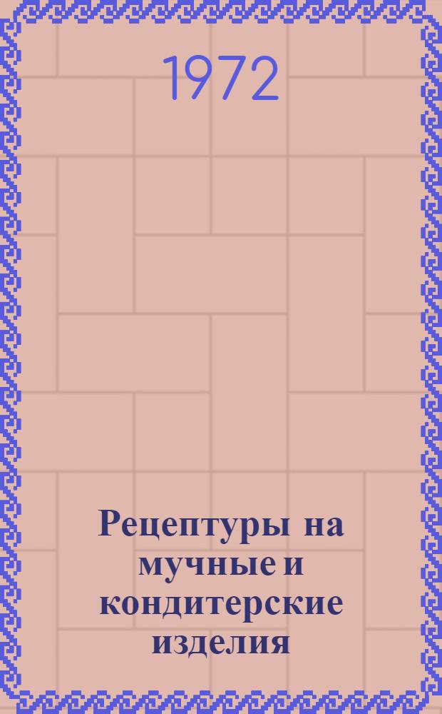 Рецептуры на мучные и кондитерские изделия