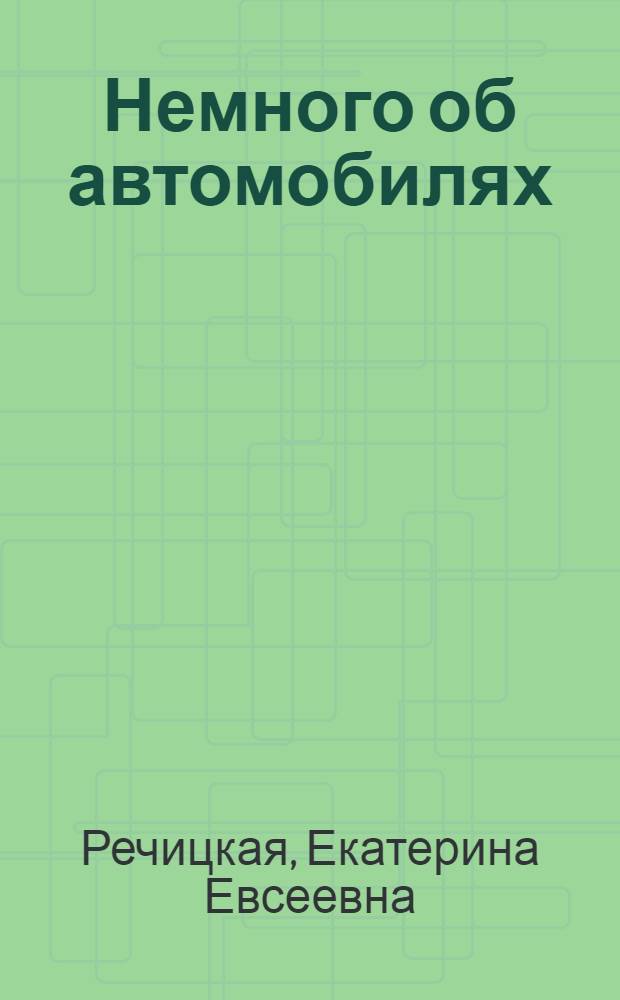Немного об автомобилях : (На англ. яз.)