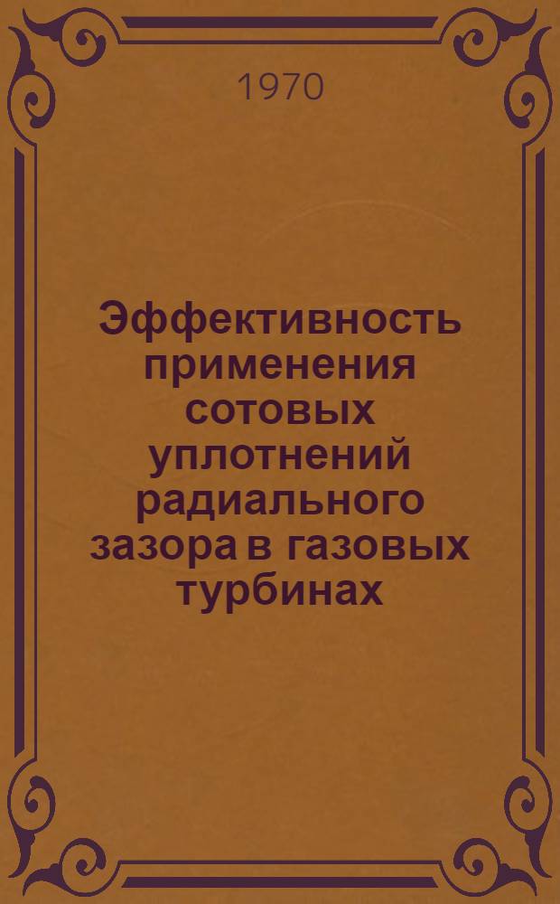Эффективность применения сотовых уплотнений радиального зазора в газовых турбинах