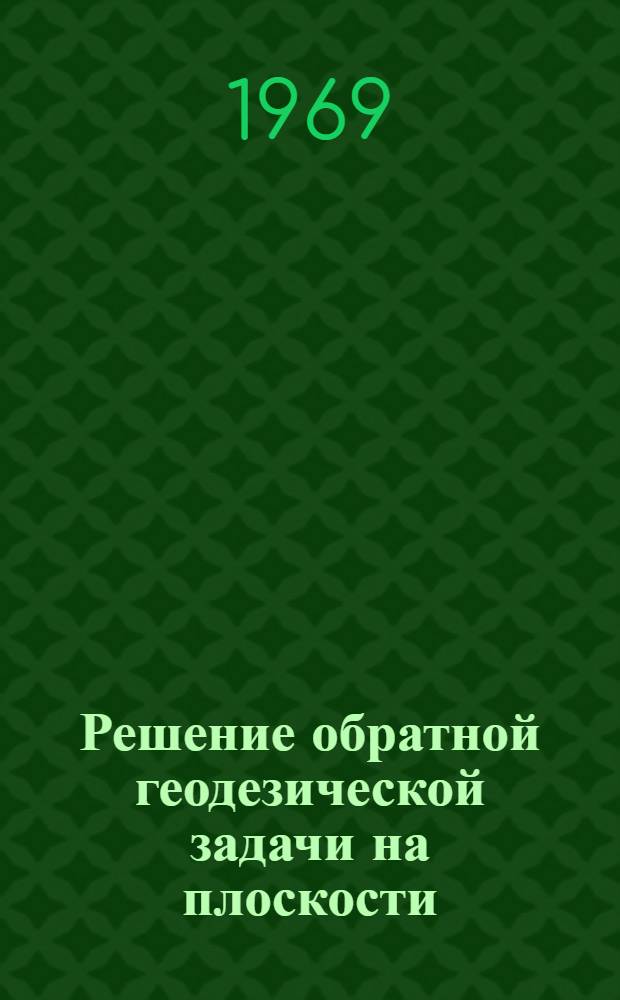 Решение обратной геодезической задачи на плоскости