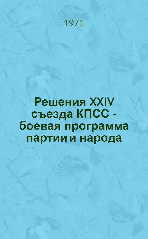Решения XXIV съезда КПСС - боевая программа партии и народа : (Материал в помощь докладчикам)