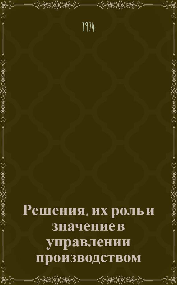 Решения, их роль и значение в управлении производством : Метод. указания для руководящих работников и специалистов строительных организаций