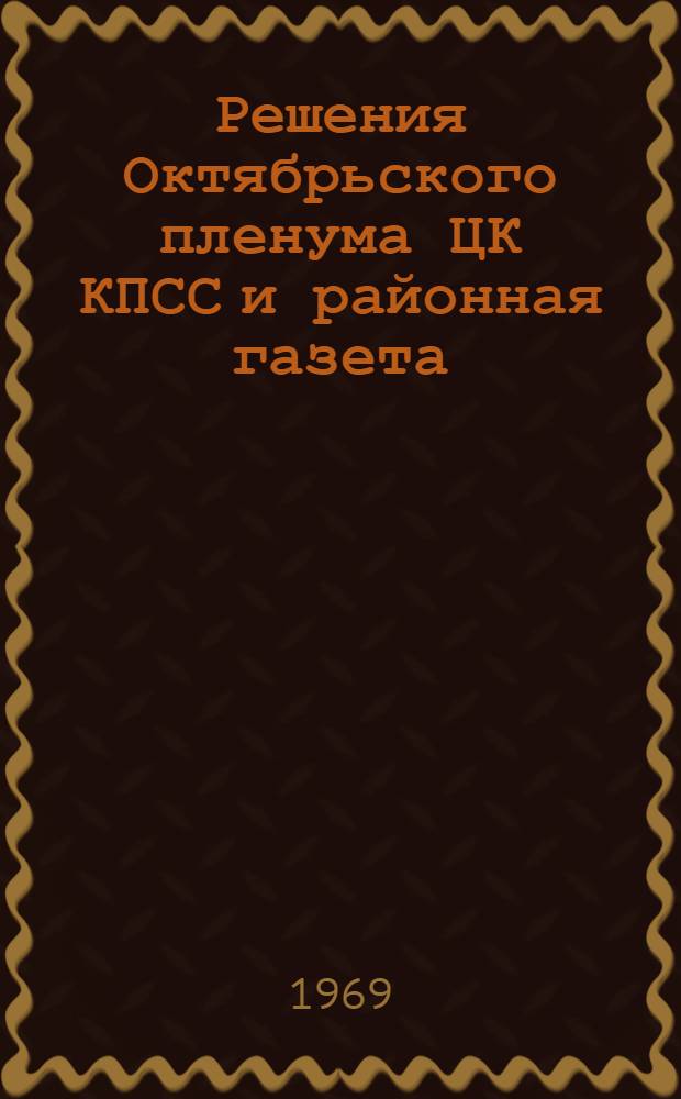 Решения Октябрьского пленума ЦК КПСС и районная газета : Обзор печати