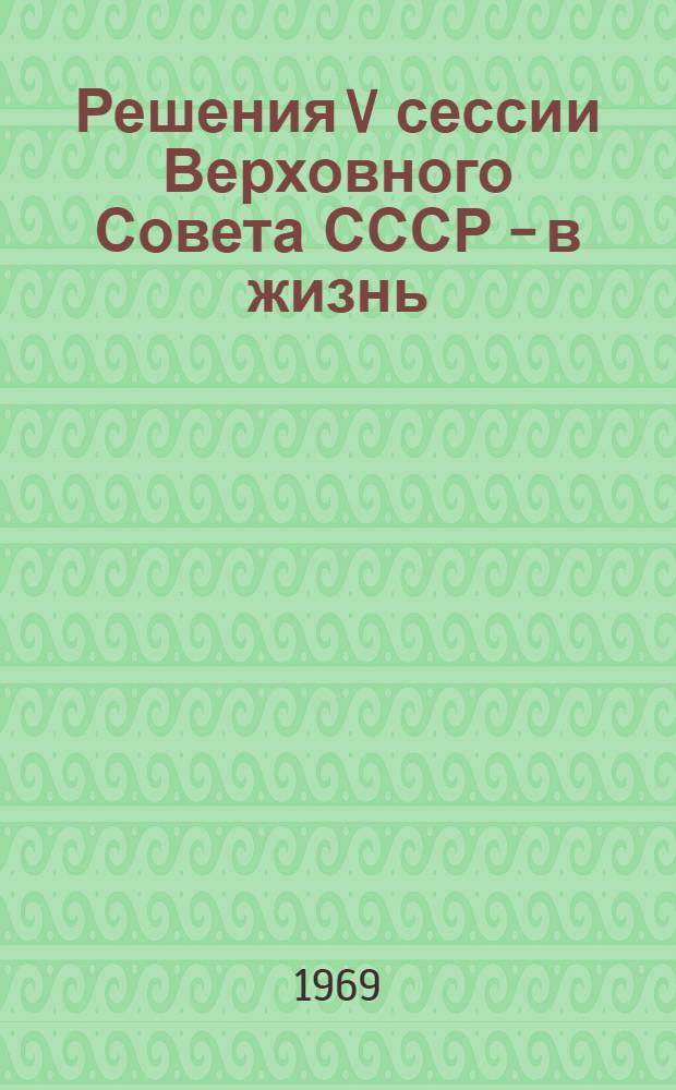 Решения V сессии Верховного Совета СССР - в жизнь : (Справочный материал в помощь лекторам и докладчикам)