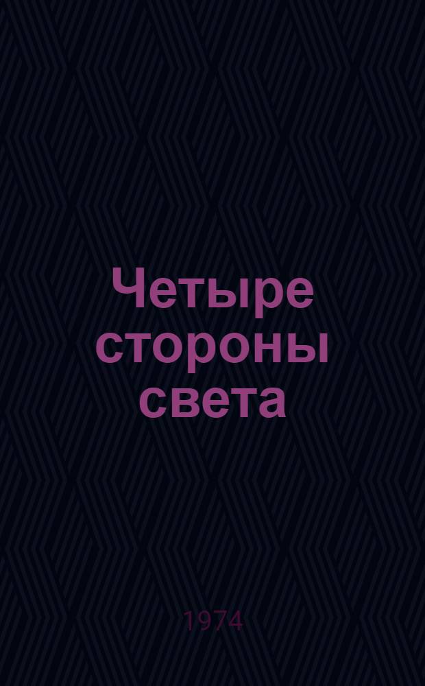Четыре стороны света