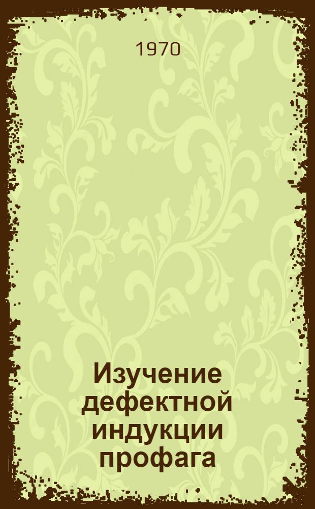 Изучение дефектной индукции профага : Автореф. дис. на соискание учен. степени канд. биол. наук : (03.103)