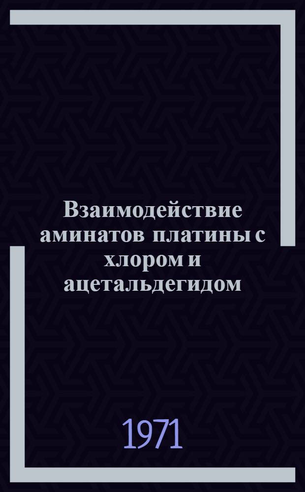 Взаимодействие аминатов платины с хлором и ацетальдегидом : Автореф. дис. на соискание учен. степени канд. хим. наук : (070)