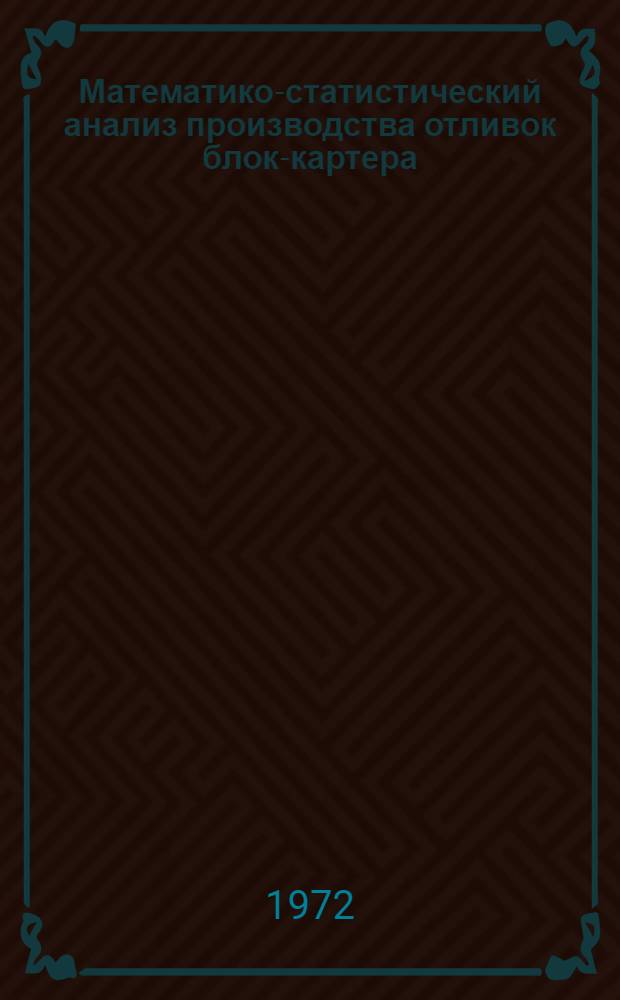 Математико-статистический анализ производства отливок блок-картера : Автореф. дис. на соиск. учен. степени канд. экон. наук : (00.13)