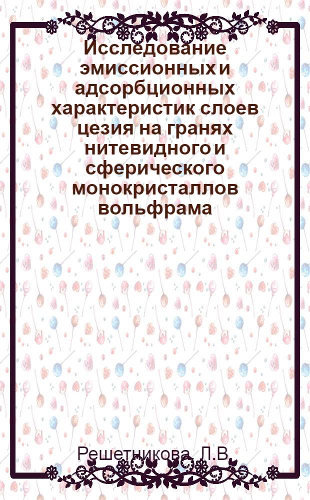 Исследование эмиссионных и адсорбционных характеристик слоев цезия на гранях нитевидного и сферического монокристаллов вольфрама : Автореф. дис. на соискание учен. степени канд. физ.-мат. наук : (01.043)