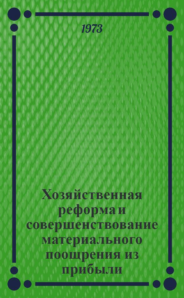 Хозяйственная реформа и совершенствование материального поощрения из прибыли : (Из опыта совхозов Ленингр. обл.) : Автореф. дис. на соиск. учен. степени канд. экон. наук : (08.00.05)