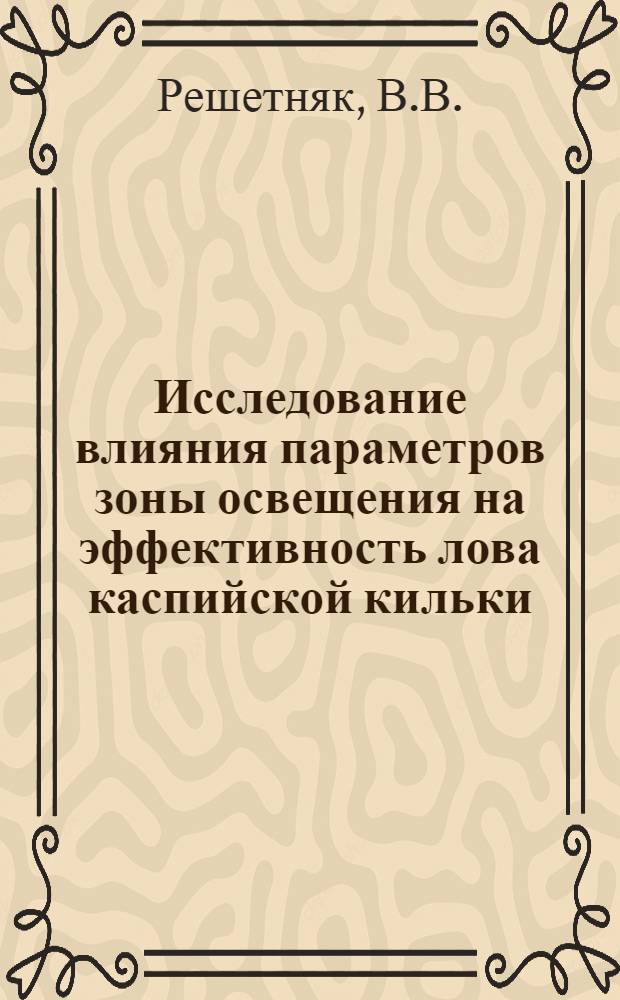 Исследование влияния параметров зоны освещения на эффективность лова каспийской кильки : Автореф. дис. на соиск. учен. степени канд. техн. наук : (364)