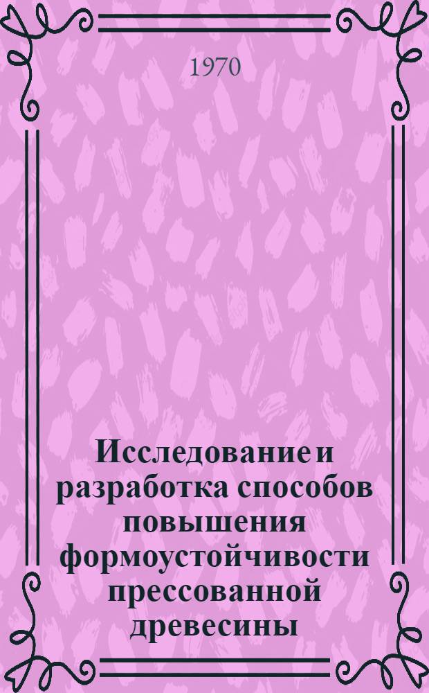 Исследование и разработка способов повышения формоустойчивости прессованной древесины : Автореф. дис. на соискание учен. степени канд. техн. наук : (421)