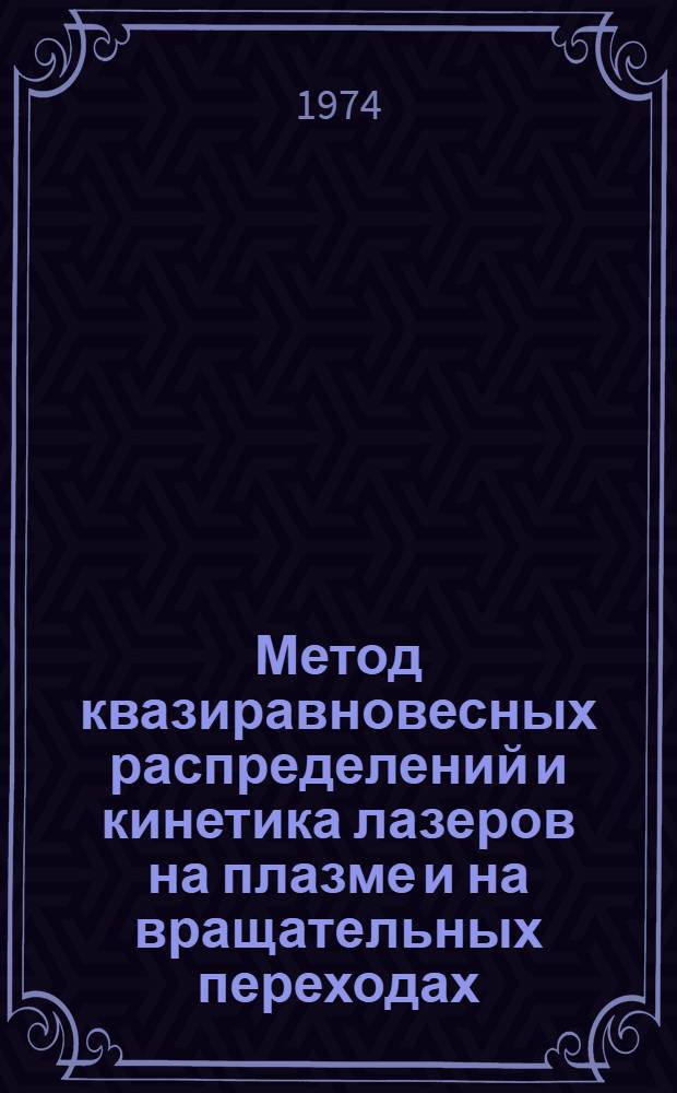 Метод квазиравновесных распределений и кинетика лазеров на плазме и на вращательных переходах : Автореф. дис. на соиск. учен. степени канд. физ.-мат. наук : (01.04.05)