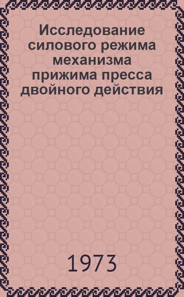 Исследование силового режима механизма прижима пресса двойного действия : Автореф. дис. на соиск. учен. степени канд. техн. наук