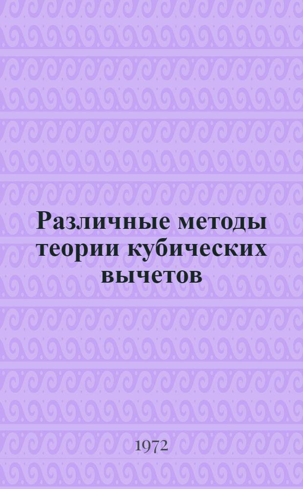 Различные методы теории кубических вычетов : Автореф. дис. на соискание учен. степени канд. физ.-мат. наук : (004)