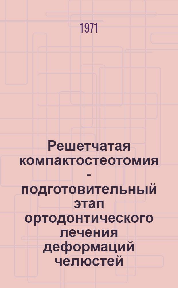 Решетчатая компактостеотомия - подготовительный этап ортодонтического лечения деформаций челюстей
