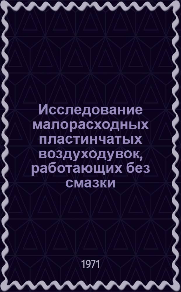 Исследование малорасходных пластинчатых воздуходувок, работающих без смазки : Автореф. дис. на соискание учен. степени канд. техн. наук : (194)