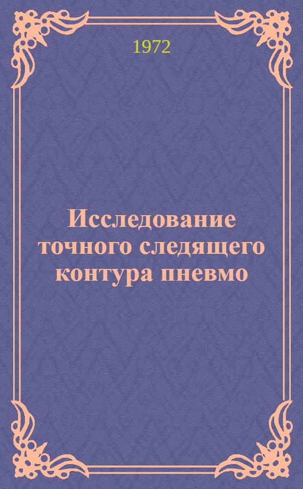 Исследование точного следящего контура пневмо(струйно)-гидравлической позиционной системы числового программного управления : Автореф. дис. на соискание учен. степени канд. техн. наук : (193)