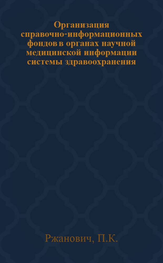 Организация справочно-информационных фондов в органах научной медицинской информации системы здравоохранения : Метод. рекомендации