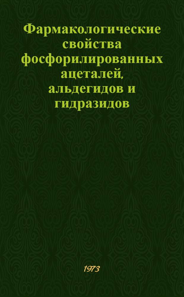 Фармакологические свойства фосфорилированных ацеталей, альдегидов и гидразидов : Автореф. дис. на соиск. учен. степени д-ра мед. наук