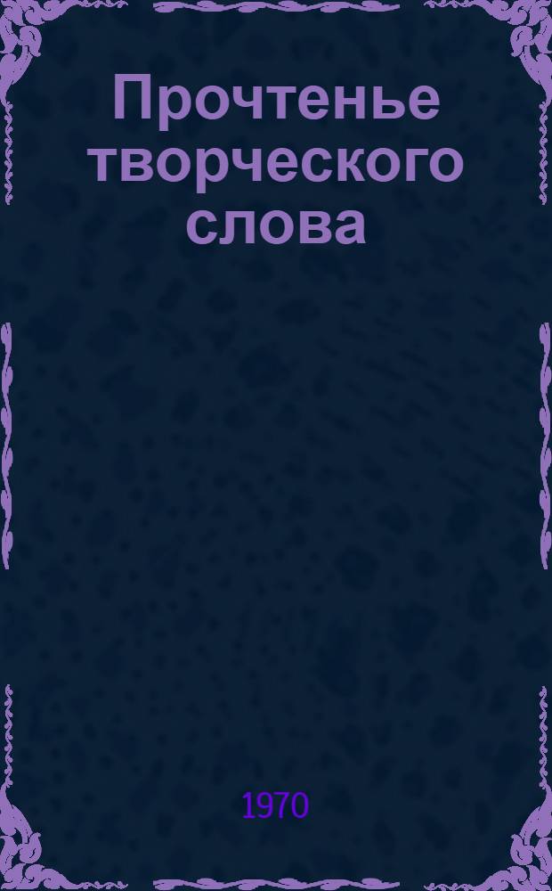 Прочтенье творческого слова : Литературоведч. пробл. и анализы