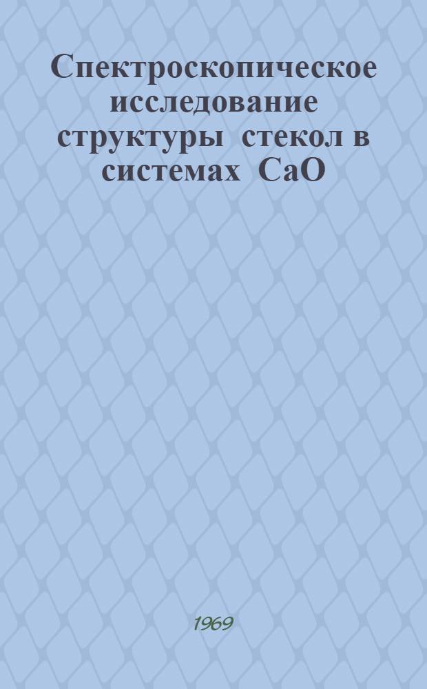 Спектроскопическое исследование структуры стекол в системах СаО (ZnO) - MgO - SiO₂ + Na₂O и CaO - MgO (ZnO) - SiO₂ + Na₂O