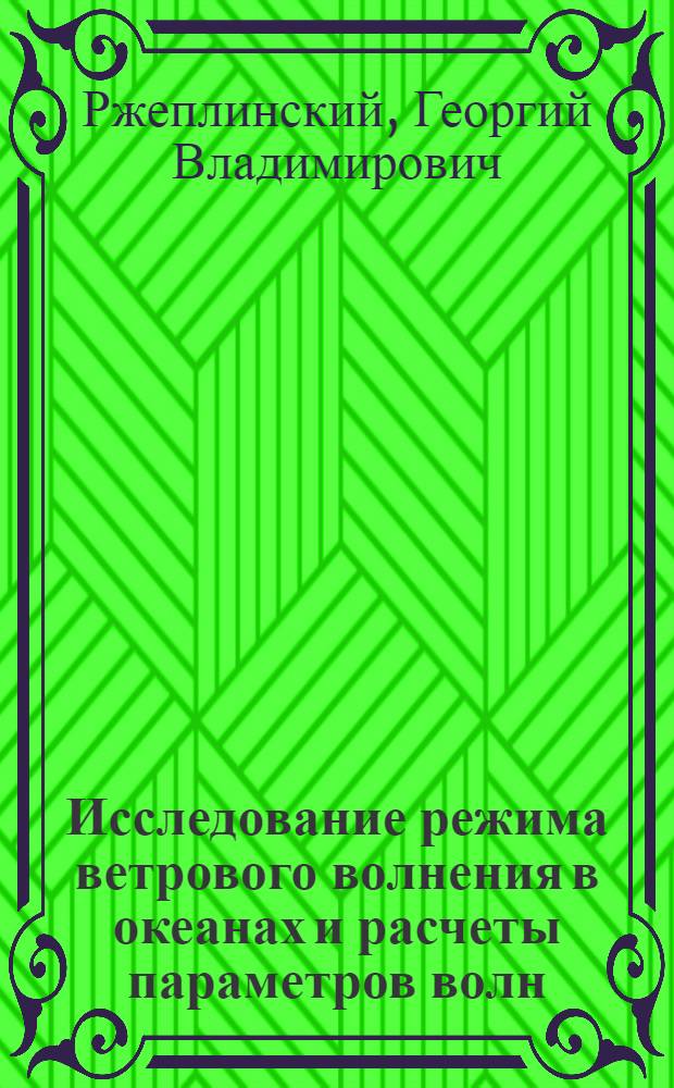 Исследование режима ветрового волнения в океанах и расчеты параметров волн : Тезисы доклада на семинаре "Волны и их воздействие на сооружения" 14/X-71 г