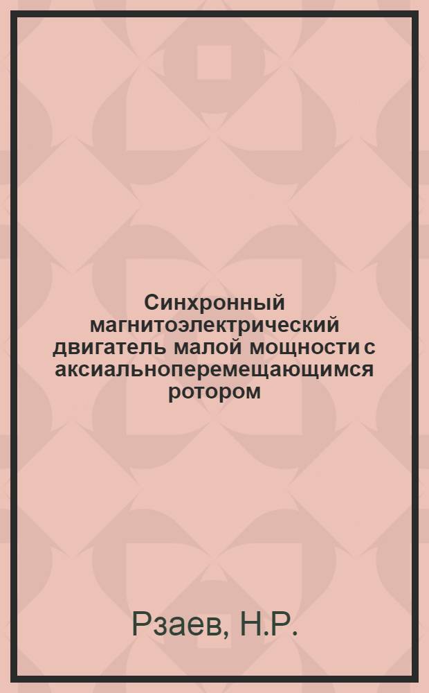 Синхронный магнитоэлектрический двигатель малой мощности с аксиальноперемещающимся ротором : Автореф. дис. на соискание учен. степени канд. техн. наук : (230)