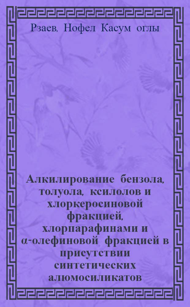 Алкилирование бензола, толуола, ксилолов и хлоркеросиновой фракцией, хлорпарафинами и &alpha;-олефиновой фракцией в присутствии синтетических алюмосиликатов : Автореф. дис. на соиск. учен. степени канд. хим. наук : (02.00.13)