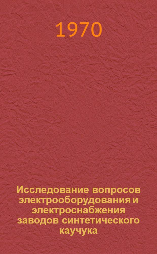 Исследование вопросов электрооборудования и электроснабжения заводов синтетического каучука : Автореф. дис. на соискание учен. степени канд. техн. наук : (232)