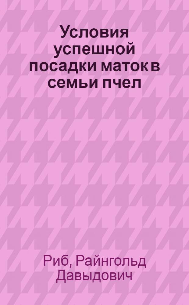 Условия успешной посадки маток в семьи пчел : Автореф. дис. на соискание учен. степени канд. с.-х. наук : (553)