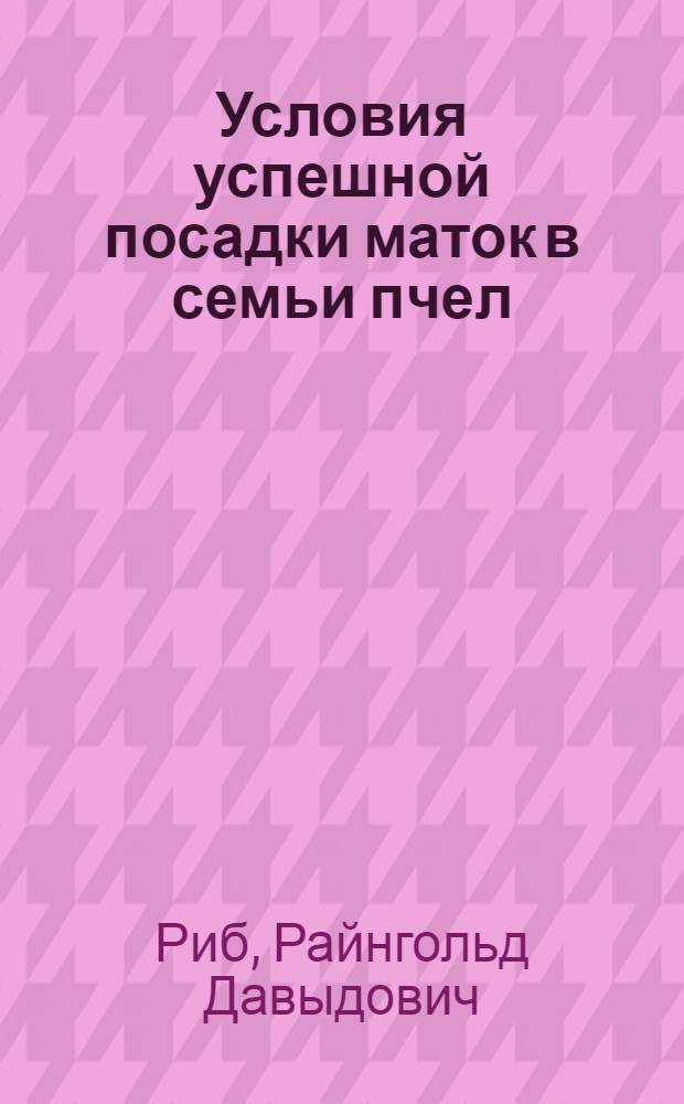 Условия успешной посадки маток в семьи пчел : Автореф. дис. на соискание учен. степени канд. с.-х. наук : (553)