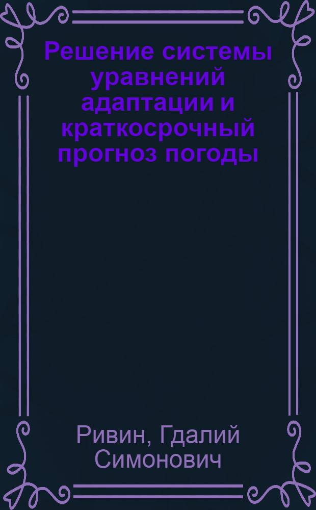 Решение системы уравнений адаптации и краткосрочный прогноз погоды : Автореф. дис. на соиск. учен. степени канд. физ.-мат. наук : (01.051)