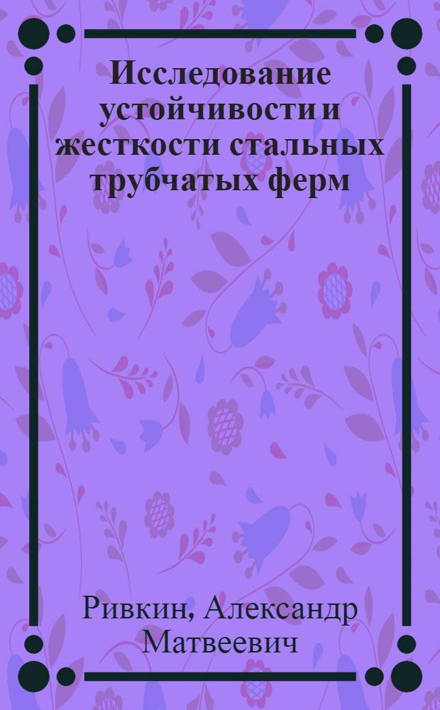 Исследование устойчивости и жесткости стальных трубчатых ферм : Автореф. дис. на соиск. учен. степени канд. техн. наук : (05.23.01)