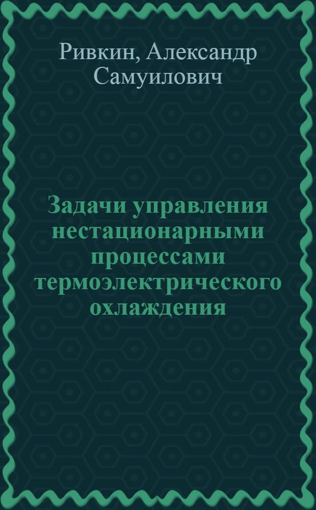 Задачи управления нестационарными процессами термоэлектрического охлаждения : Автореф. дис. на соиск. учен. степени канд. физ.-мат. наук : (01.04.02)