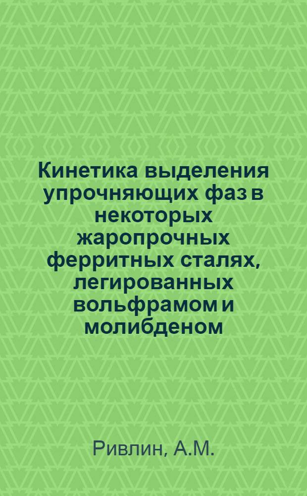 Кинетика выделения упрочняющих фаз в некоторых жаропрочных ферритных сталях, легированных вольфрамом и молибденом : Автореф. дис. на соискание учен. степени канд. техн. наук : (046)