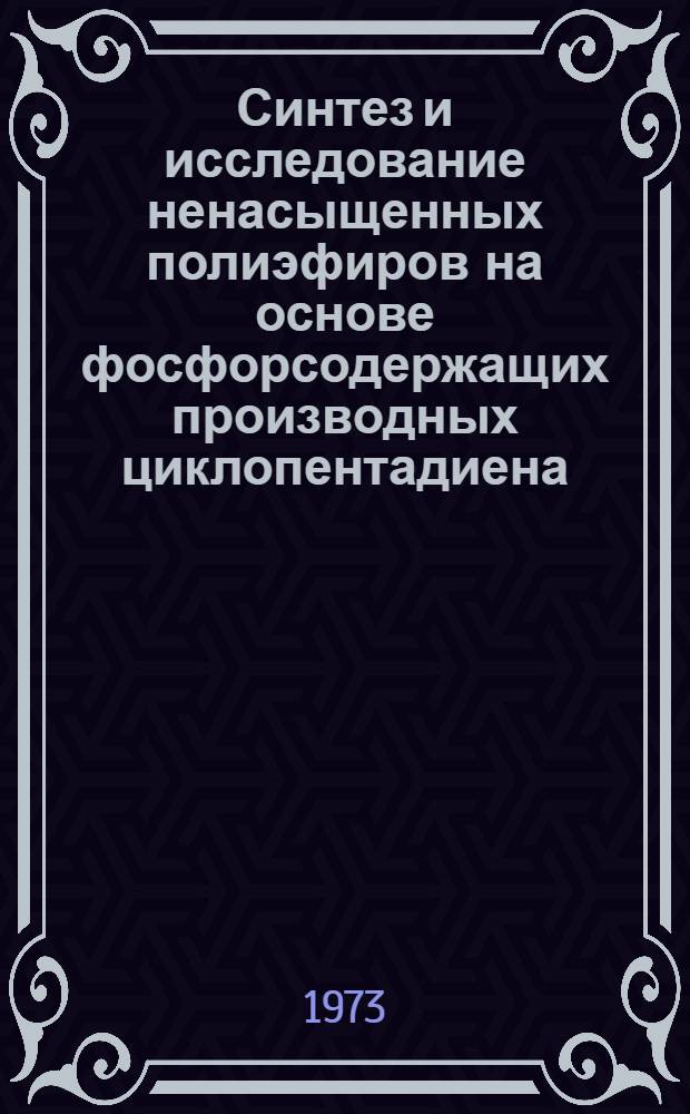 Синтез и исследование ненасыщенных полиэфиров на основе фосфорсодержащих производных циклопентадиена : Автореф. дис. на соиск. учен. степени канд. техн. наук : (05.345)