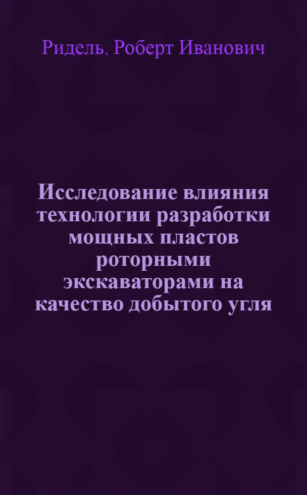 Исследование влияния технологии разработки мощных пластов роторными экскаваторами на качество добытого угля : Автореф. дис. на соискание учен. степени канд. техн. наук : (312)