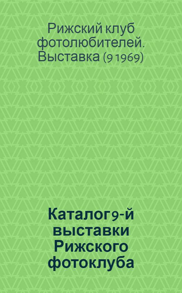 Каталог 9-й выставки Рижского фотоклуба