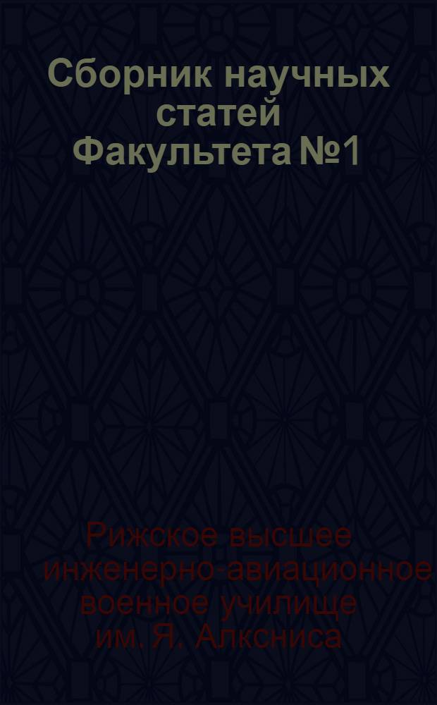 Сборник научных статей Факультета № 1