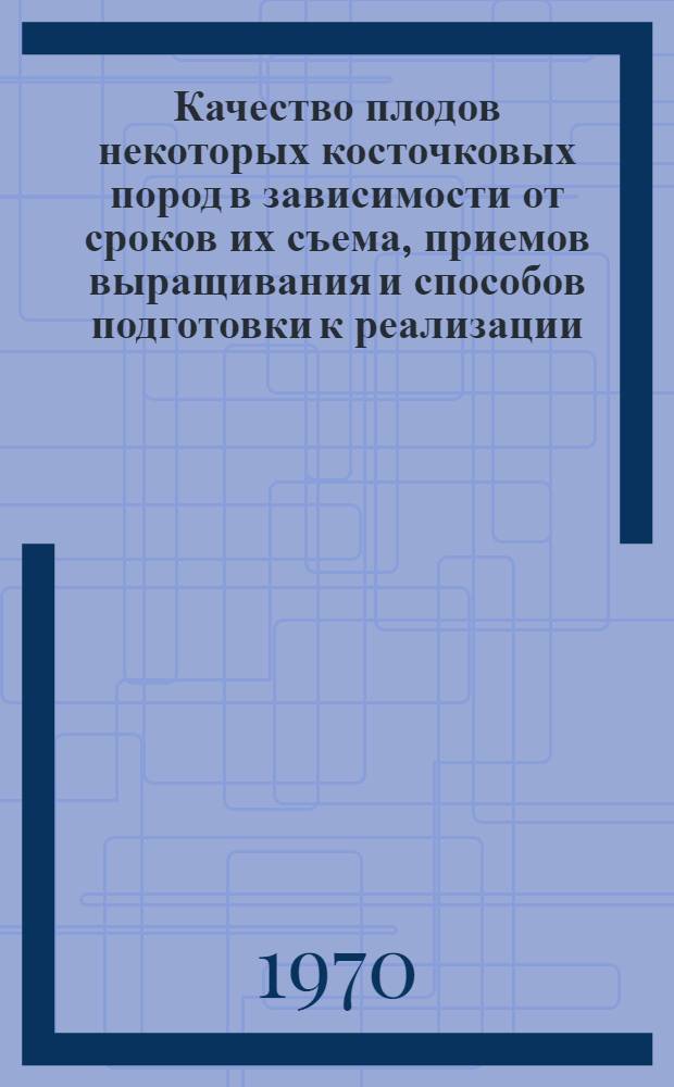 Качество плодов некоторых косточковых пород в зависимости от сроков их съема, приемов выращивания и способов подготовки к реализации : Автореф. дис. на соискание учен. степени канд. с.-х. наук : (536)