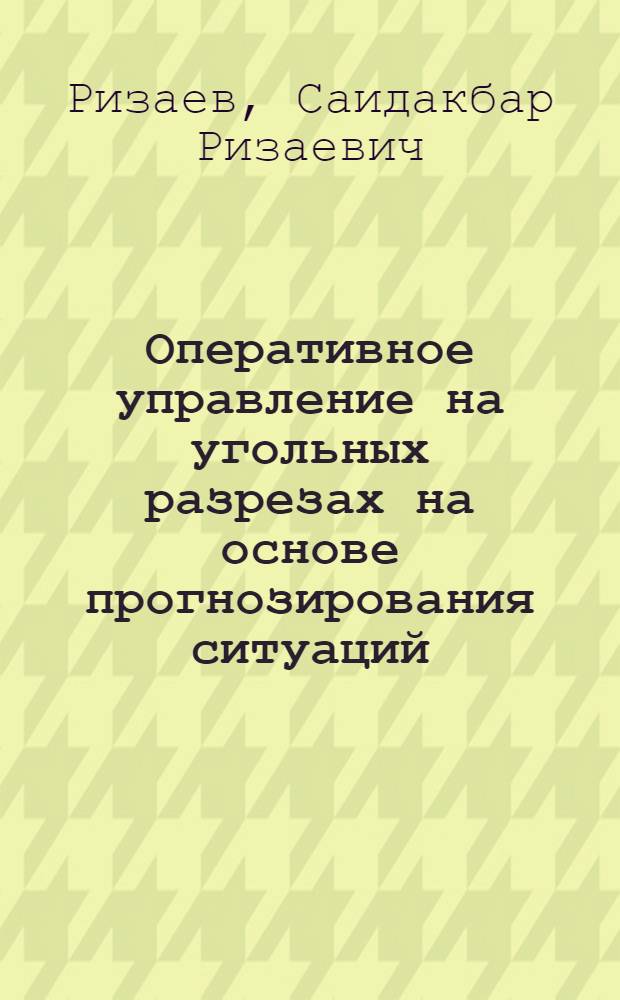 Оперативное управление на угольных разрезах на основе прогнозирования ситуаций : (На примере Ангренского разреза) : Автореф. дис. на соискание учен. степени канд. техн. наук