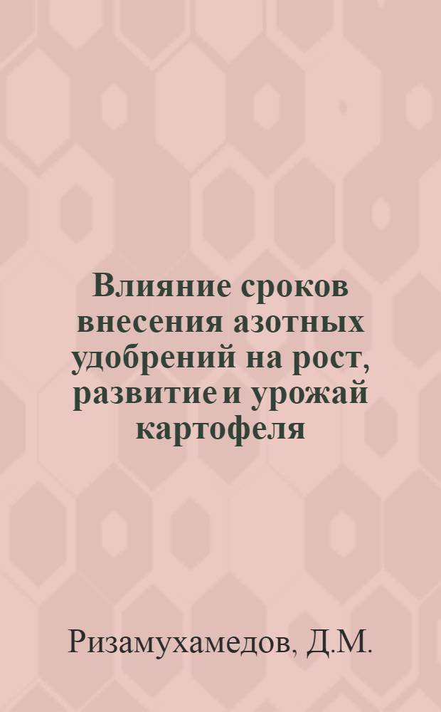 Влияние сроков внесения азотных удобрений на рост, развитие и урожай картофеля : Автореф. дис. на соискание учен. степени канд. с.-х. наук : (06.535)