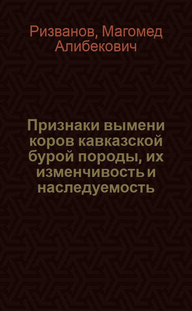 Признаки вымени коров кавказской бурой породы, их изменчивость и наследуемость : Автореф. дис. на соиск. учен. степени канд. с.-х. наук : (06.02.04)
