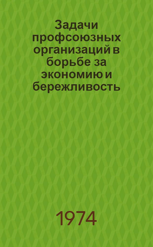 Задачи профсоюзных организаций в борьбе за экономию и бережливость
