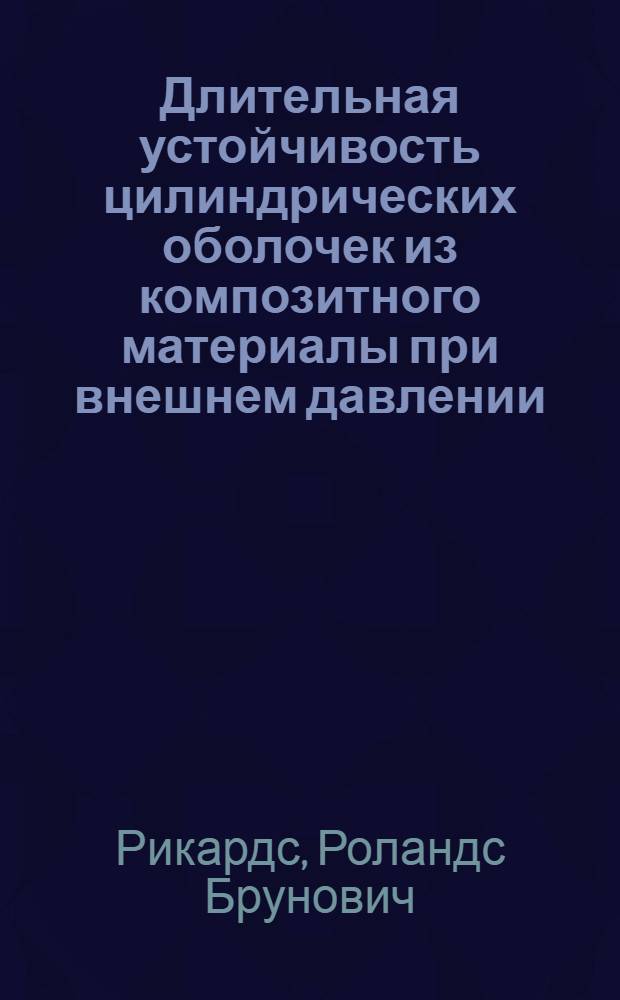 Длительная устойчивость цилиндрических оболочек из композитного материалы при внешнем давлении : Автореф. дис. на соискание учен. степени канд. техн. наук
