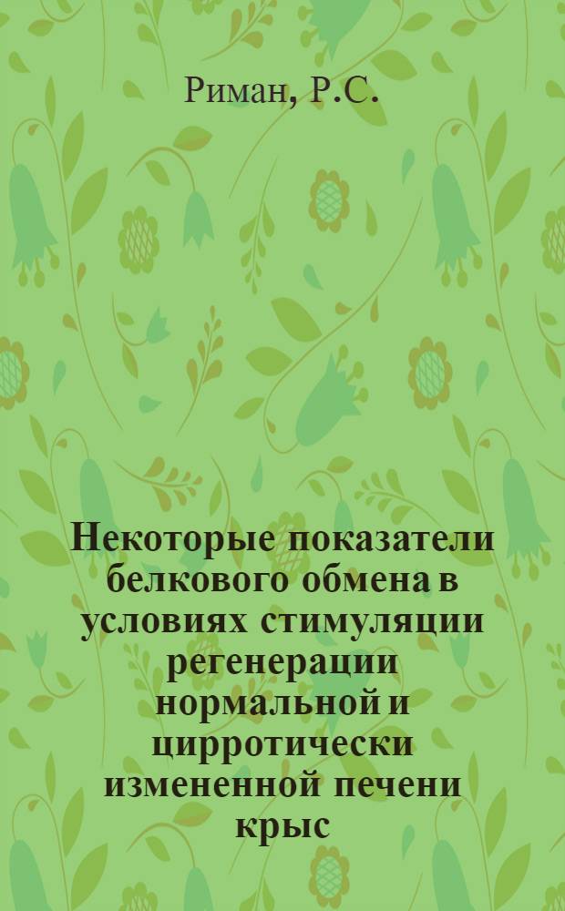 Некоторые показатели белкового обмена в условиях стимуляции регенерации нормальной и цирротически измененной печени крыс : Автореф. дис. на соискание учен. степени канд. биол. наук : (093)