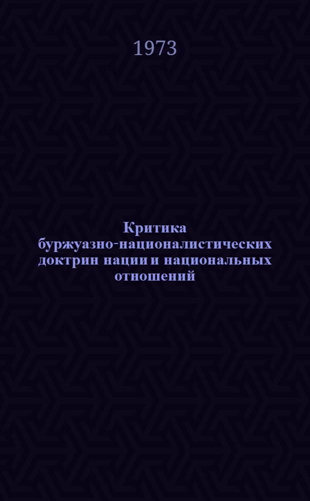 Критика буржуазно-националистических доктрин нации и национальных отношений : Автореф. дис. на соиск. учен. степени д-ра филос. наук : (09.00.02)
