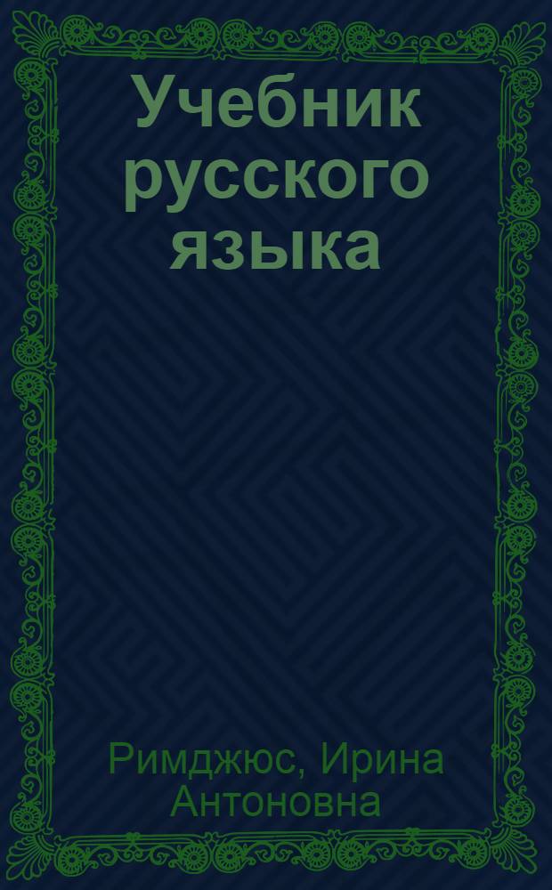 Учебник русского языка : Для VII класса школ с пол. яз. обучения