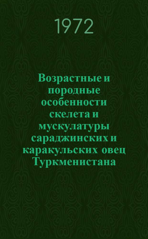 Возрастные и породные особенности скелета и мускулатуры сараджинских и каракульских овец Туркменистана : Автореф. дис. на соискание учен. степени канд. вет. наук : (801)